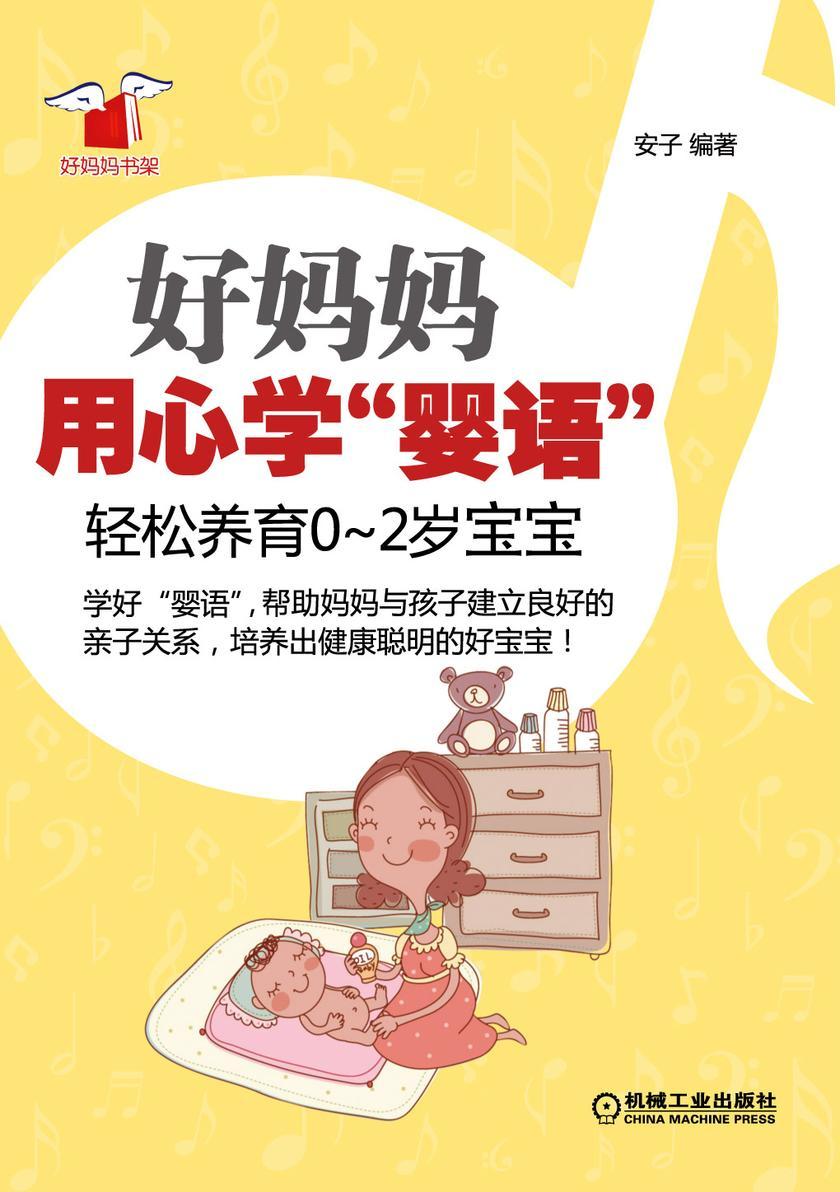 好妈妈用心学“婴语”:轻松养育0~2岁宝宝