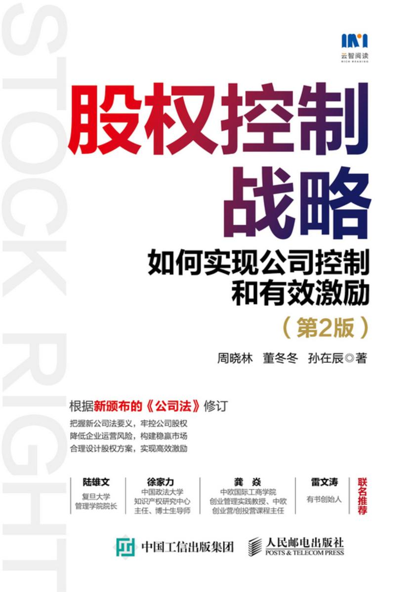 股权控制战略:如何实现公司控制和有效激励(第2版)