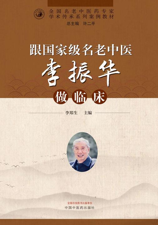 跟*名老中医李振华做临床(全国名老中医药专家学术传承系列案例教材)
