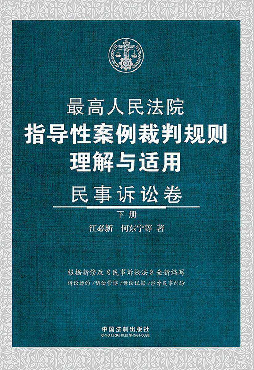 *高人民法院指导性案例裁判规则理解与适用·民事诉讼卷(下册)