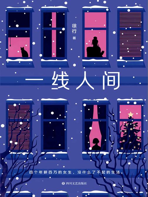 一线人间