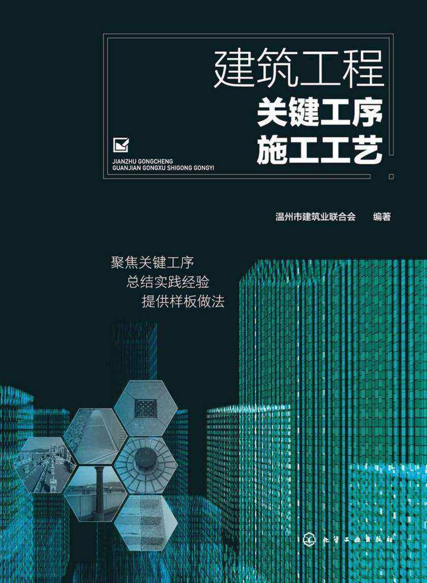 建筑工程关键工序施工工艺
