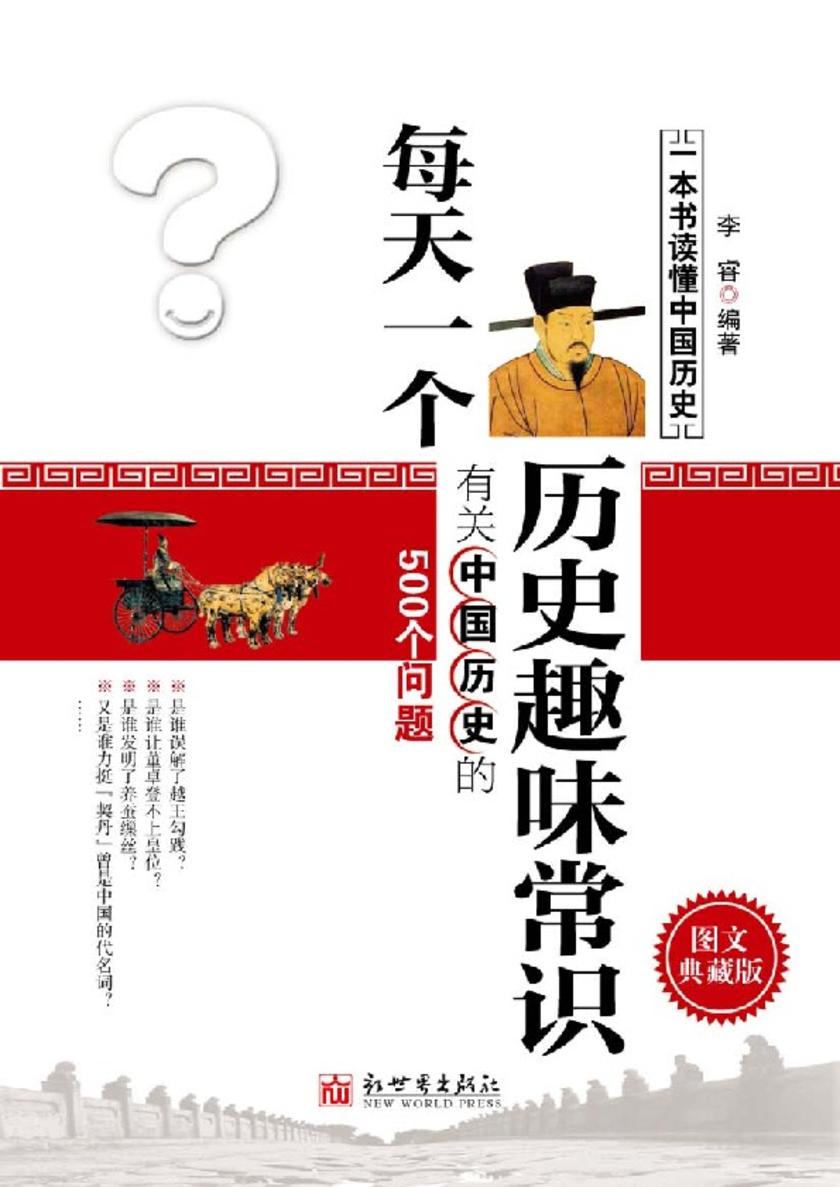 每天一个历史趣味常识院有关中国历史的500个问题