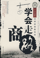 学会走商路