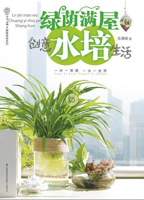 绿荫满屋.创意水培生活