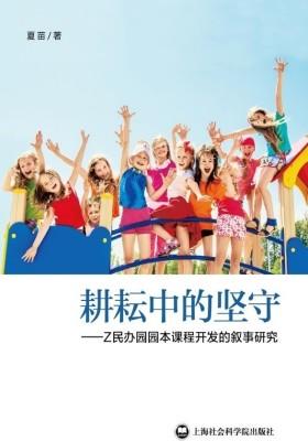 耕耘中的坚守——Z民办园园本课程开发的叙事研究