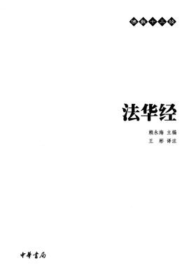 法华经——佛教十三经(试读本)