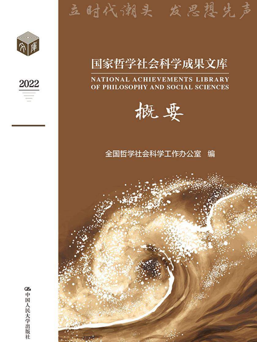 国家哲学社会科学成果文库概要2022