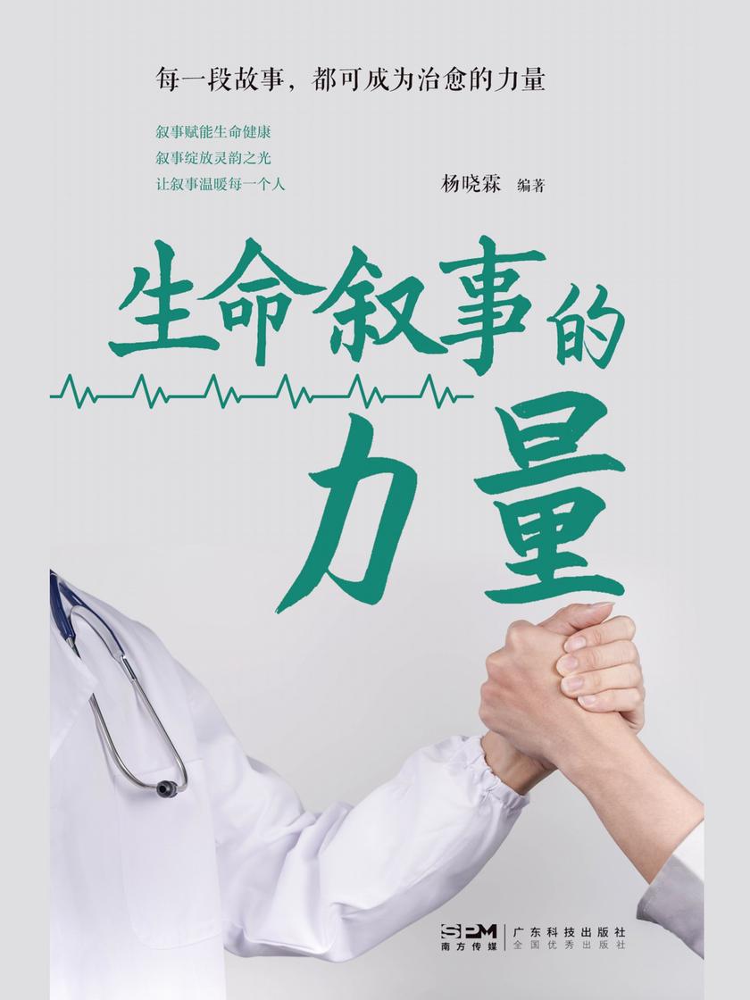 生命叙事的力量