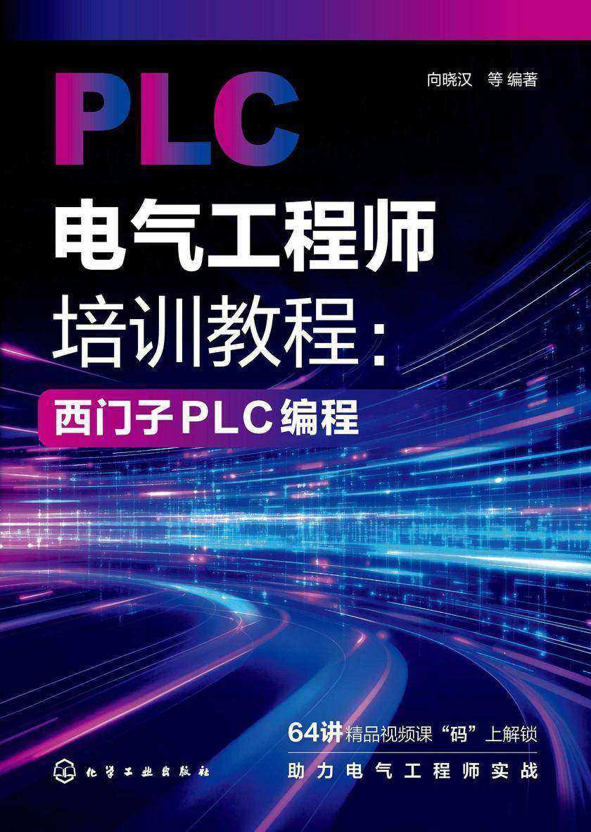 PLC电气工程师培训教程:西门子PLC编程