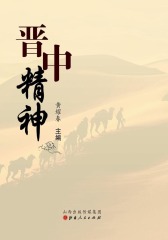 晋中精神(仅适用PC阅读)