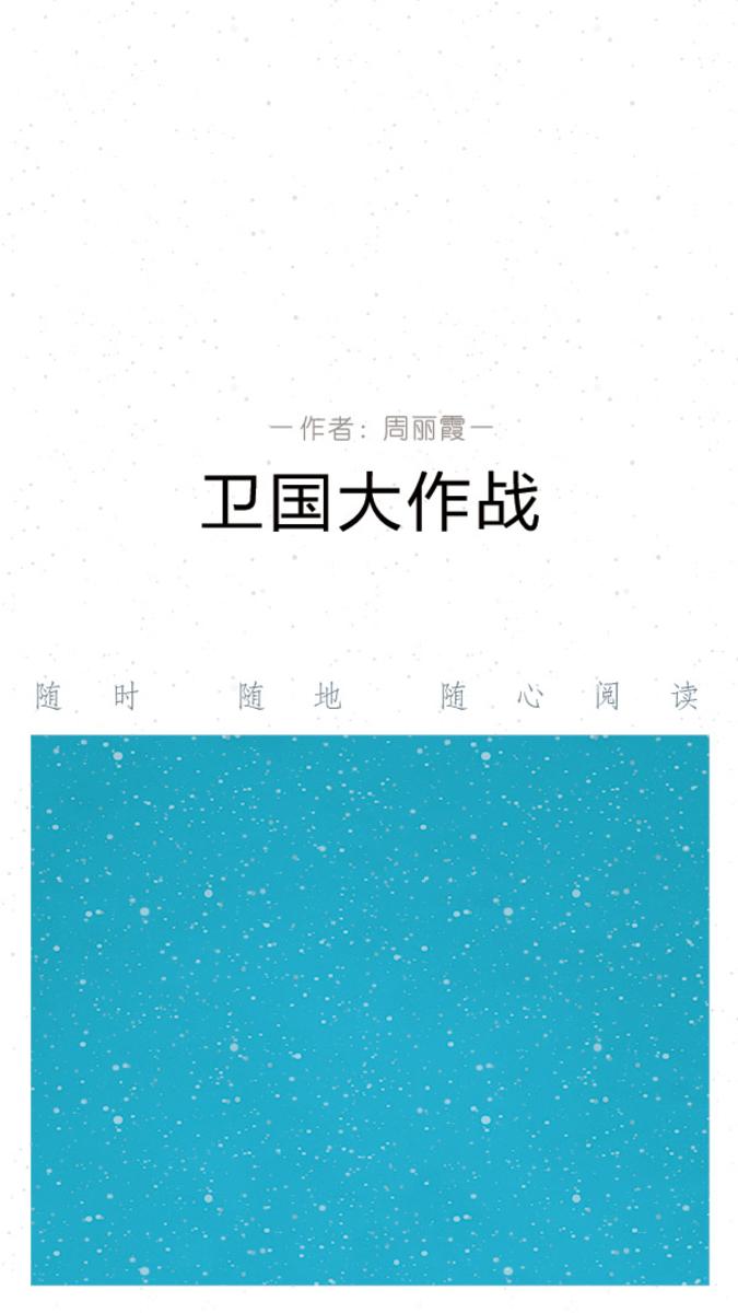 卫国大作战