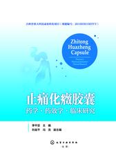 止痛化癥胶囊：药学·药效学·临床研究