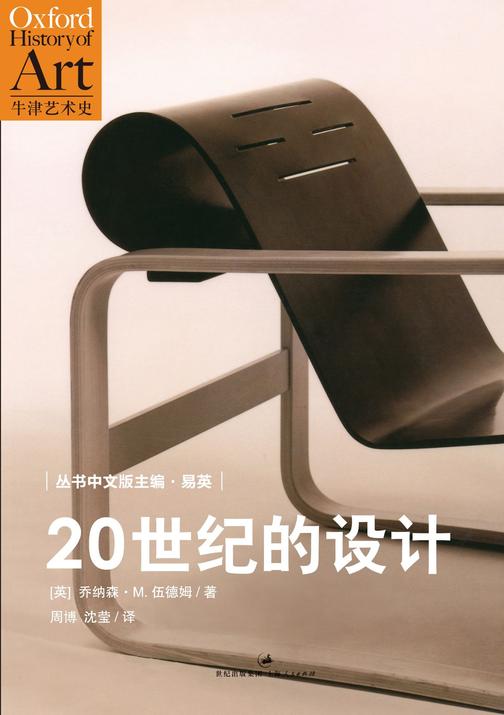 牛津艺术史系列：20世纪的设计