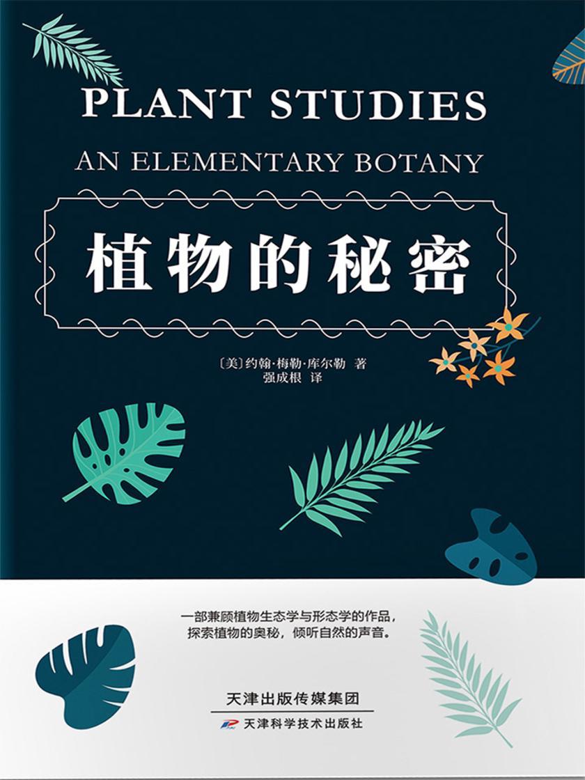 植物的秘密