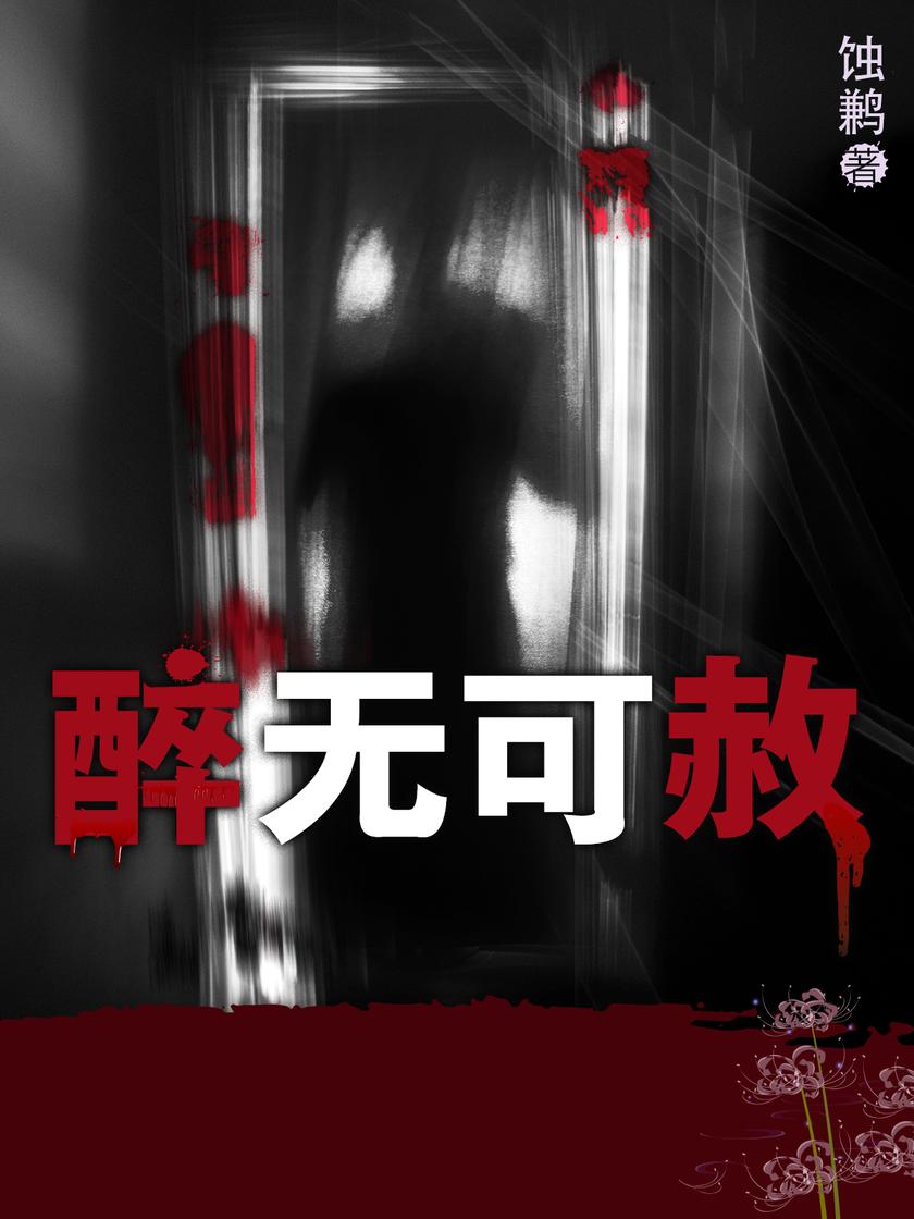 醉无可赦
