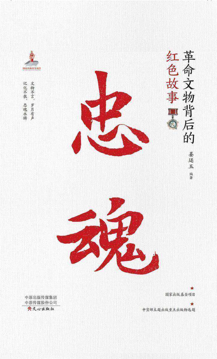 忠魂:革命文物背后的红色故事