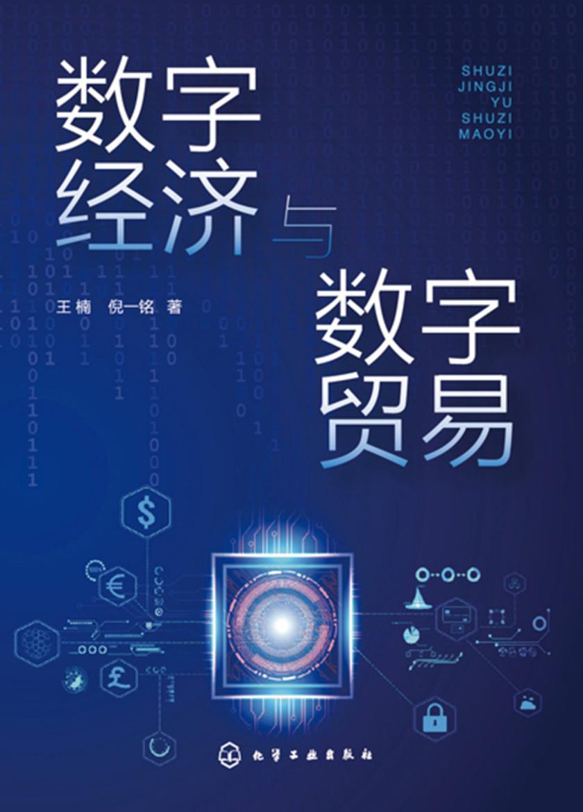 数字经济与数字贸易