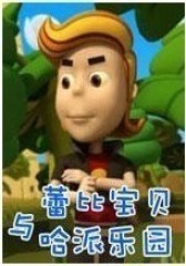 蕾比宝贝与哈派乐园(影视)