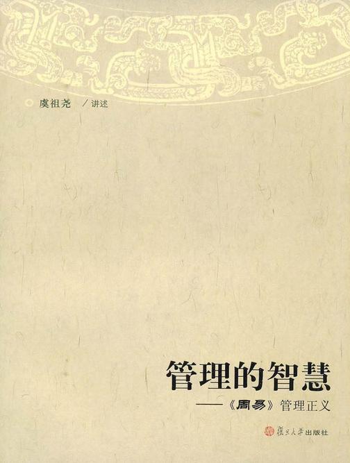 管理的智慧——《周易》管理正义