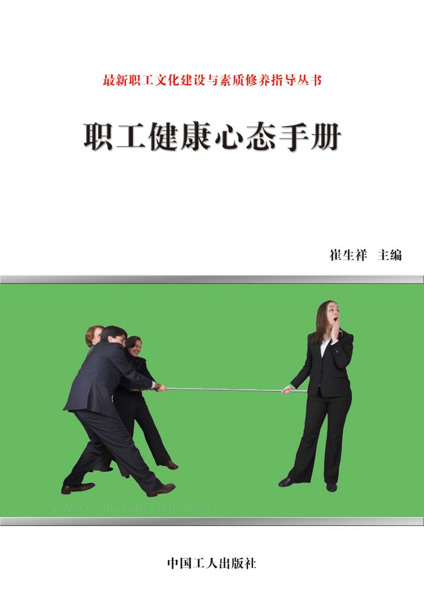 职工健康心态手册