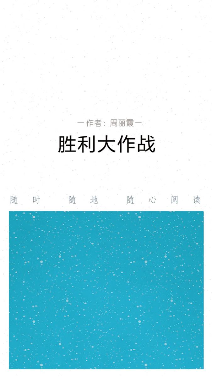 胜利大作战