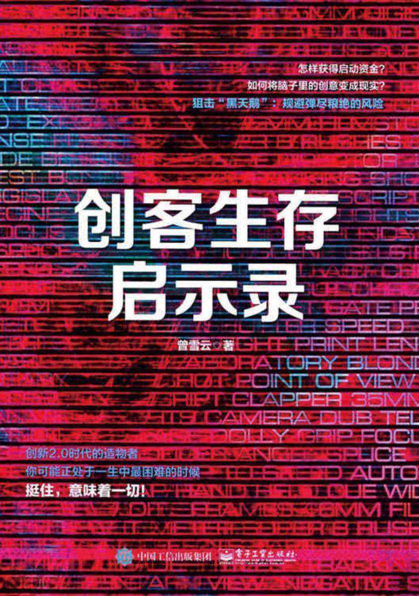 创客生存启示录