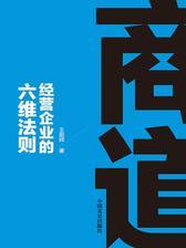 商道：经营企业的六维法则