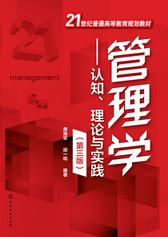 管理学认知、现论与实践(第三版)