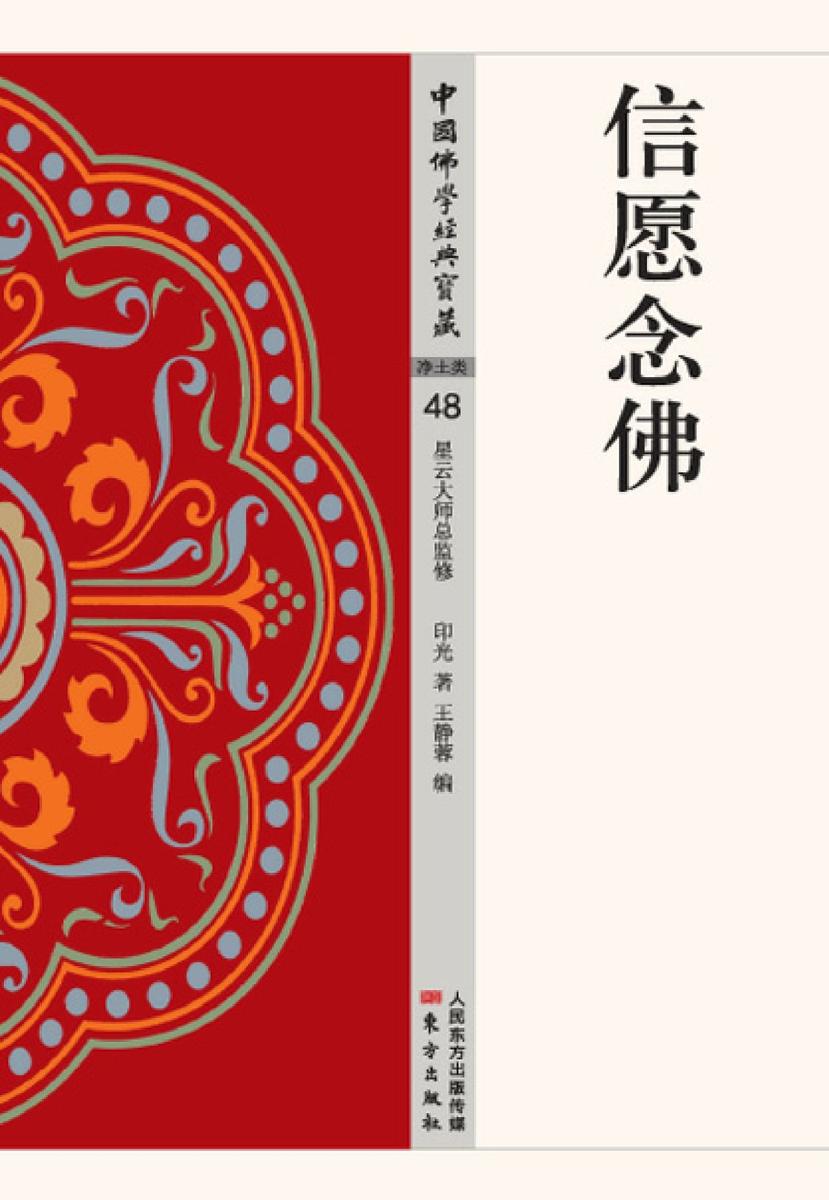 信愿念佛