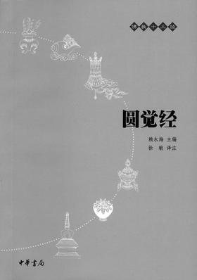 圆觉经——佛教十三经(试读本)