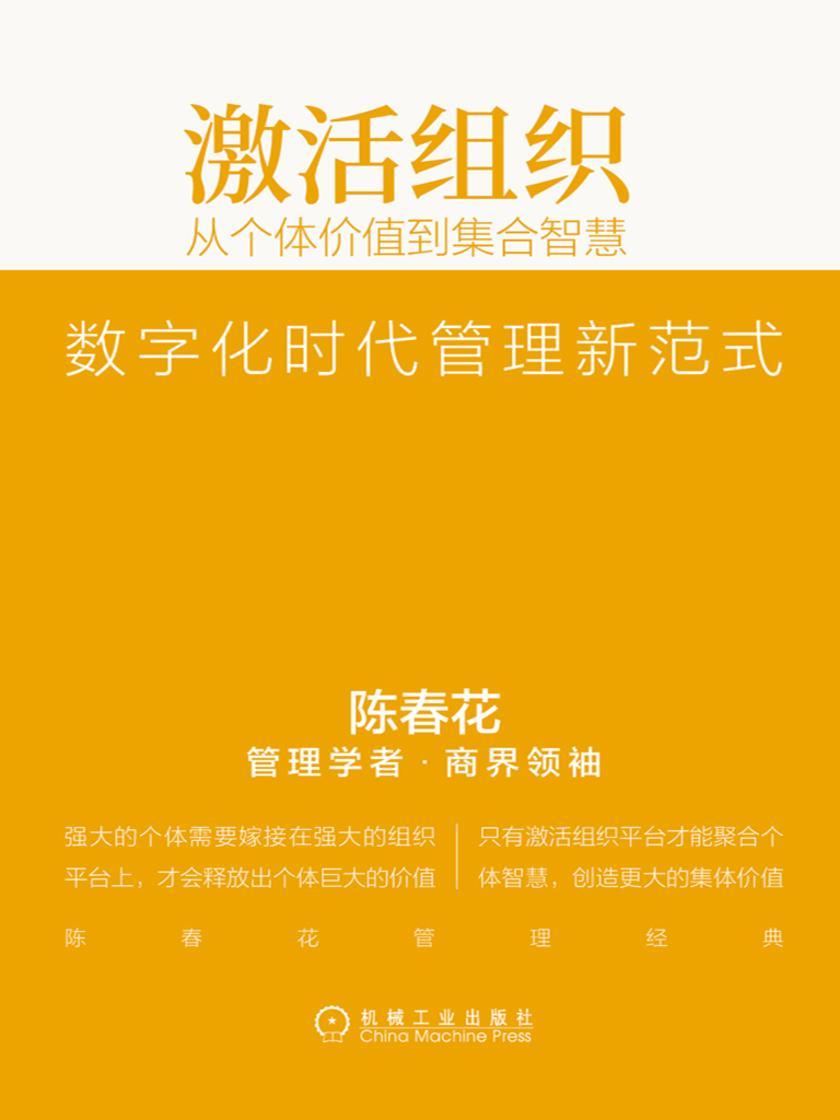 激活组织:从个体价值到集合智慧(精编版)