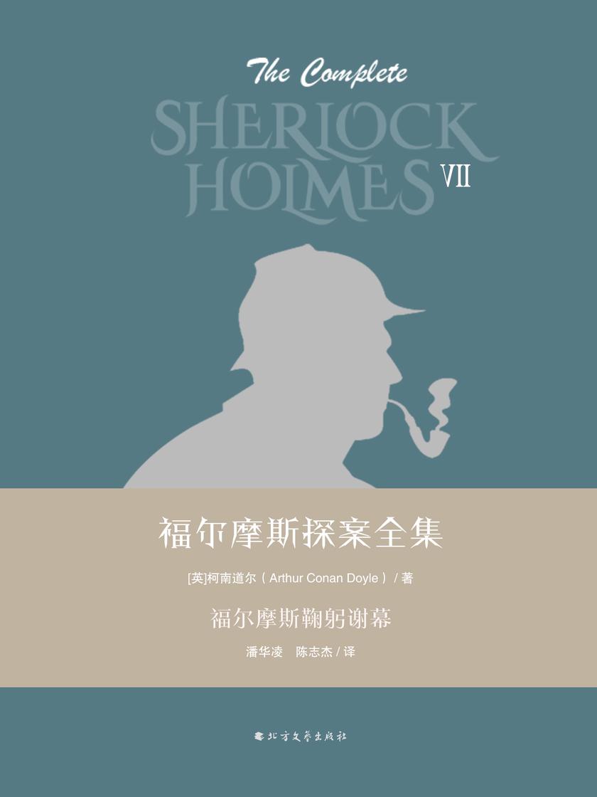 福尔摩斯探案全集第七辑:福尔摩斯鞠躬谢幕