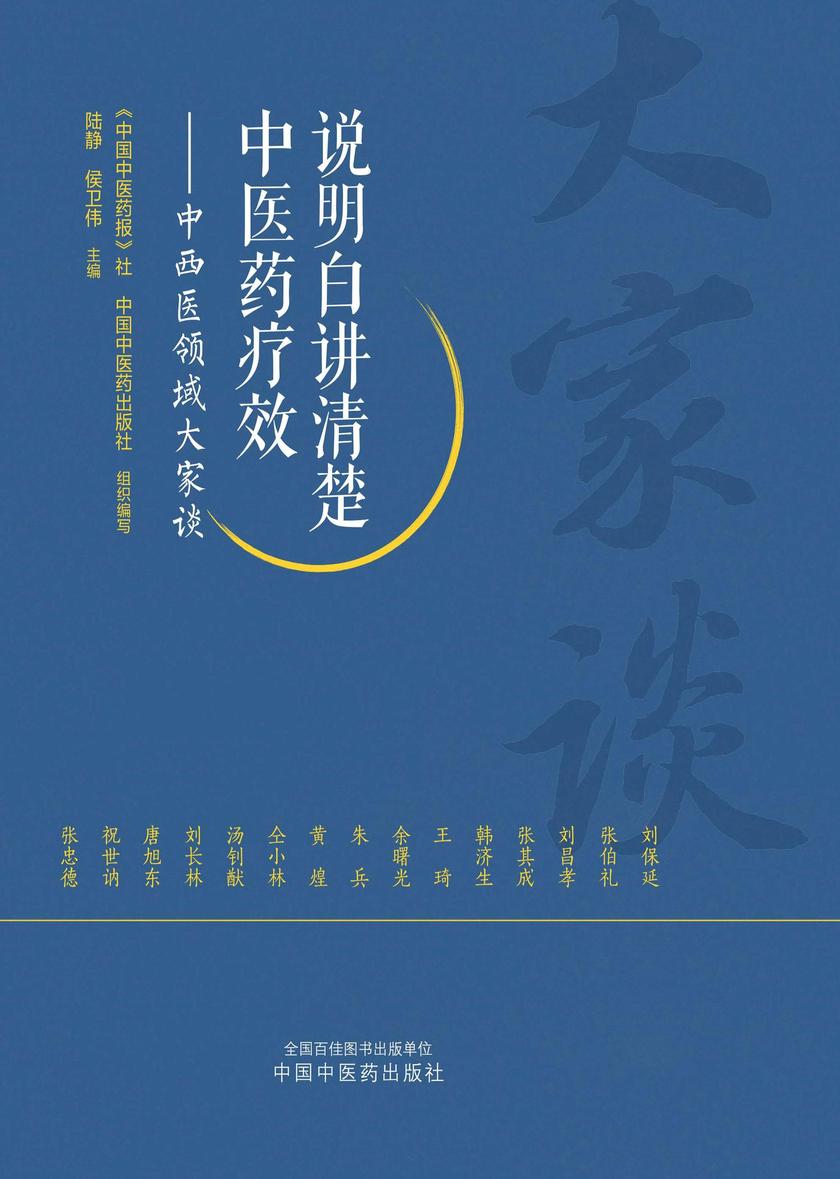 说明白讲清楚中医药疗效:中西医领域大家谈