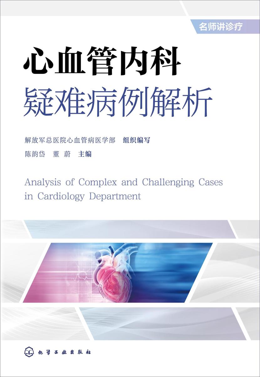 心血管内科疑难病例解析