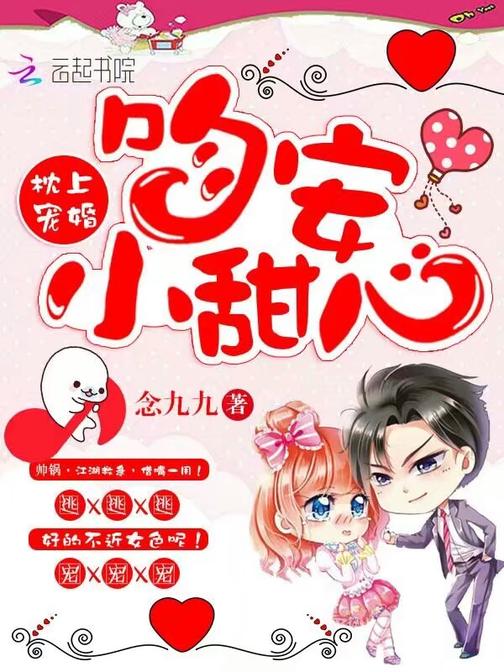 枕上宠婚：吻安，小甜心