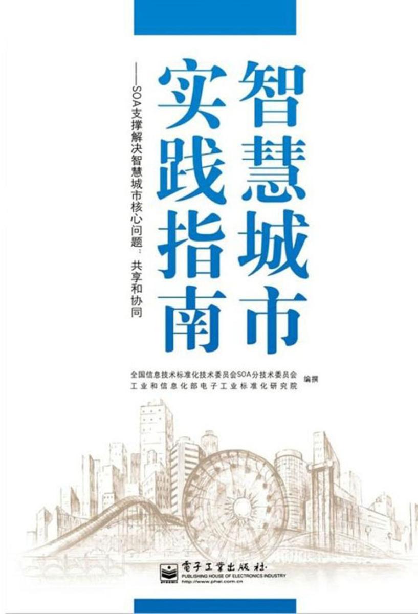 智慧城市实践指南——SOA支撑解决智慧城市核心问题：共享和协同