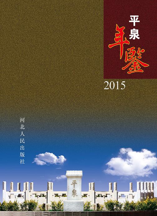 平泉年鉴2015