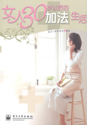 女人30岁以后的加法生活(试读本)