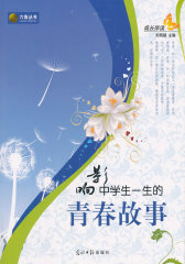 成长伴读-影响中学生一生的青春故事(试读本)