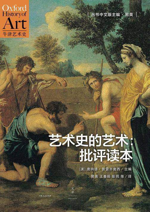牛津艺术史系列：艺术史的艺术：批评读本