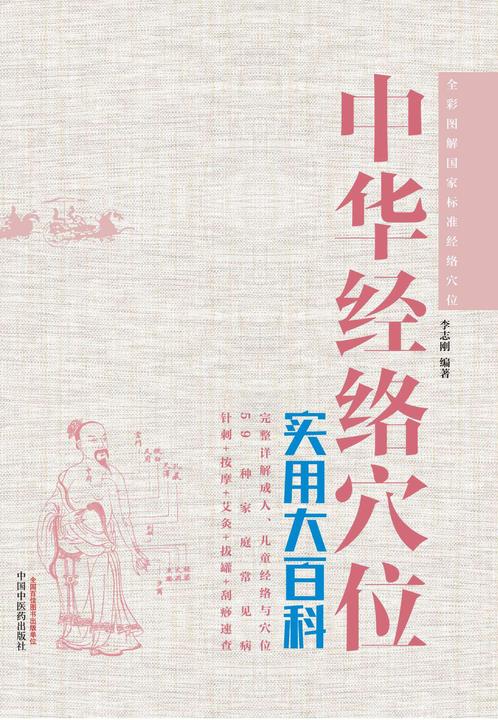中华经络穴位实用大百科