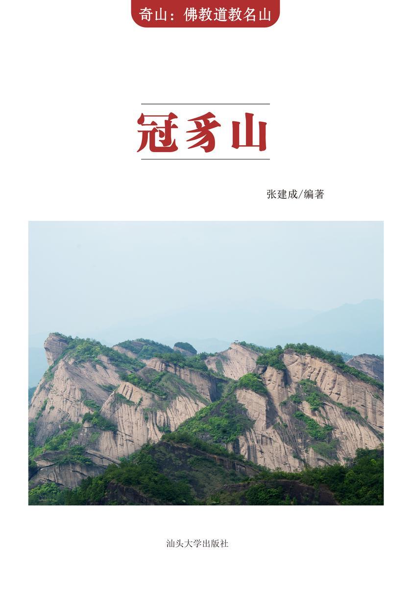 冠豸山
