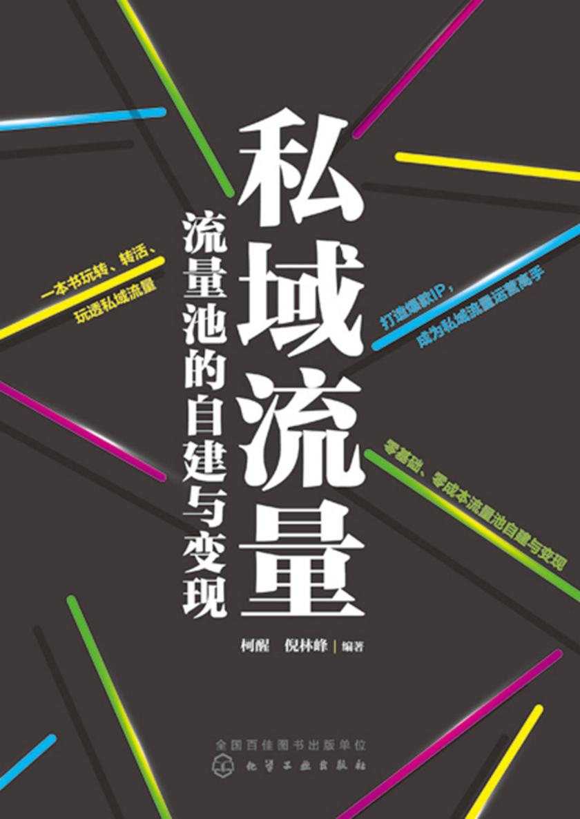 私域流量:流量池的自建与变现