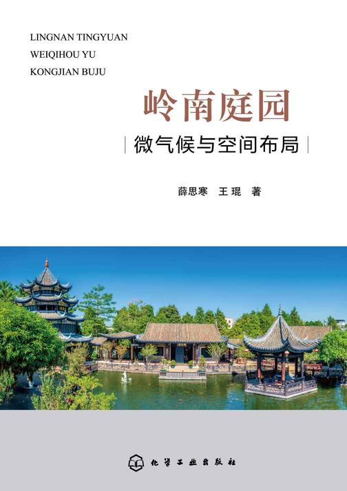 岭南庭园微气候与空间布局
