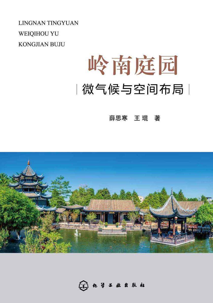 岭南庭园微气候与空间布局