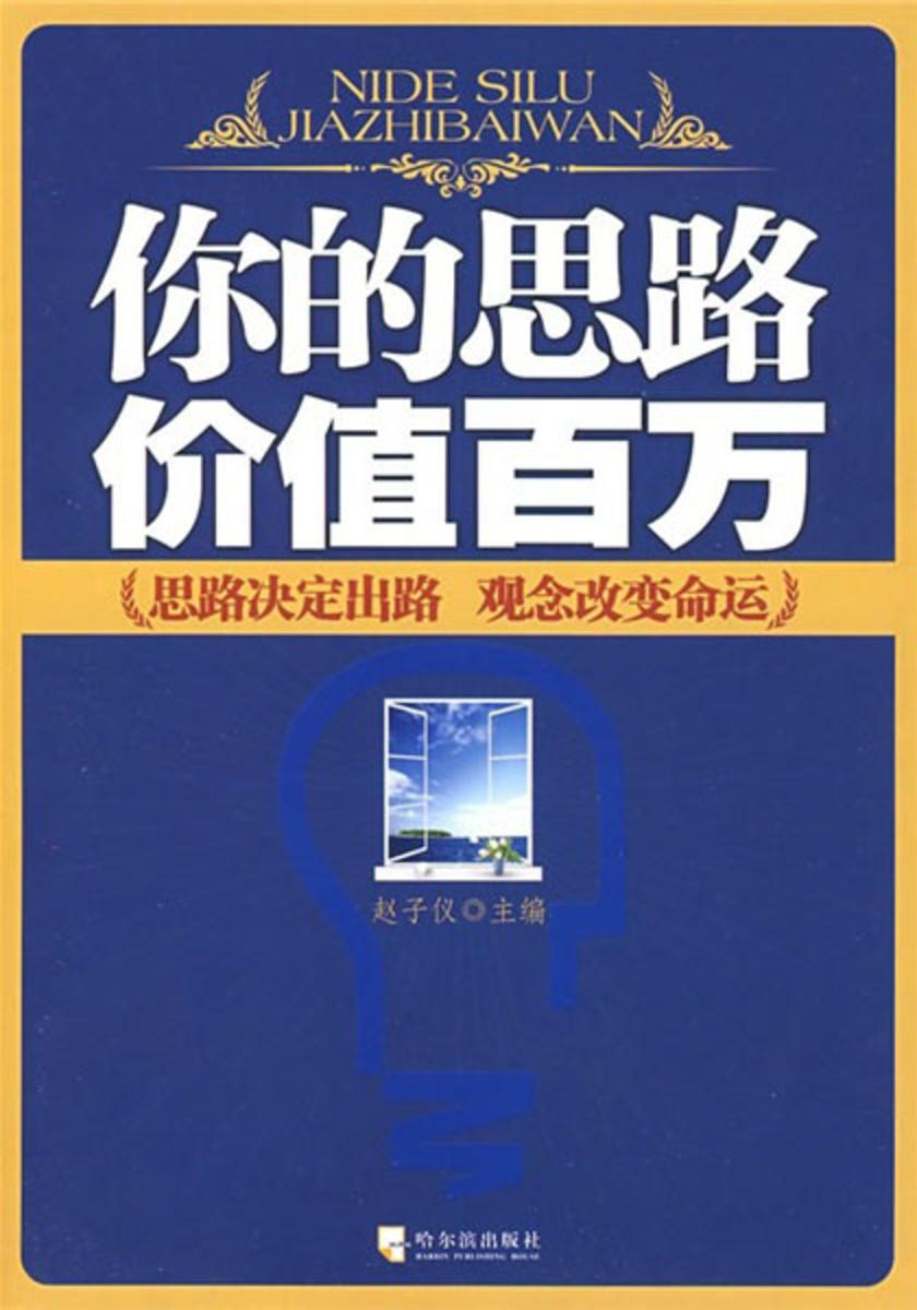 你的思路价值百万