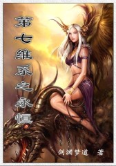 第七维系之永恒(仅适用PC阅读)
