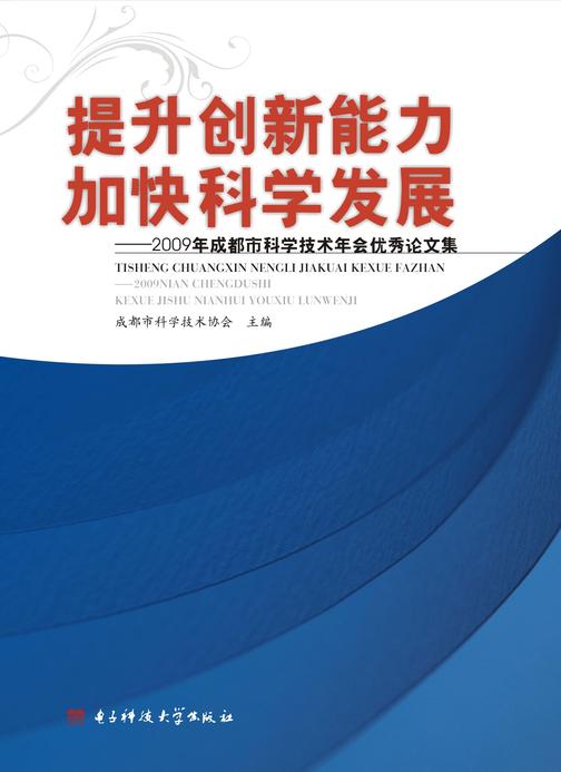 提升创新能力 加快科学发展：2009年成都市科学技术年会优秀论文集