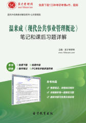 圣才学习网·温来成《现代公共事业管理概论》笔记和课后习题详解(仅适用PC阅读)
